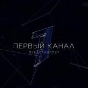 Первый Канал Представляет Заставка 2019