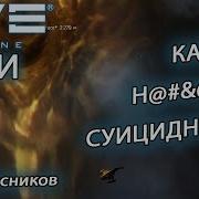 Eve Online Обратная Сторона Суицида