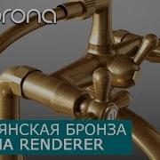 3D Max Создаем Vray Бронзу