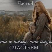 На Пути К Тому Что Называется Счастьем Частьь 4