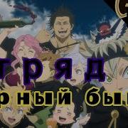 Аниме Рэп Чёрный Бык Чёрный Клевер