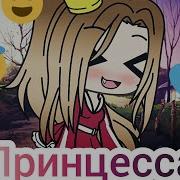 Клип Принцесса Бабек Gacha Life