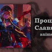 Прощание Славянки Но Это Аниме