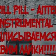 Thrill Pill Аптека 2 Минус Instrumental Free Download