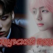 Француский Поцелуй Озвучка Фф
