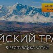 Чуйский Тракт Алтай