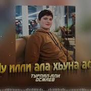 Песни Чеченская Турпал Али