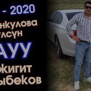 Дуэт 2020 Вауу Гулжигит Сатыбеков Гулсун Бостонкулова Kyrgyz Music