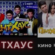 Пентхаус Жаны Кыргызча Кино 2015 Hd