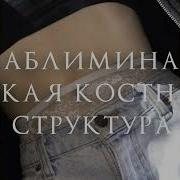 Саблиминал Узкая Костная Структура