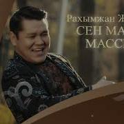 Сен Мага Массын Скачать