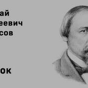 Стихотворение Н А Некрасов Снежок Стихи Русских Поэтов Аудио Стихи