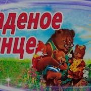 Краденое Солнце Аудиосказка