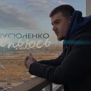 Масюченко Напьюсь