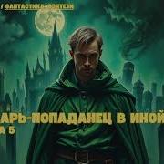 Лекарь Книга 5 Истринский Цикл Евгений Щепетнов Аудиокнига Mp3