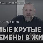 Андрей Лукьянов Проповеди 2021