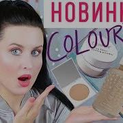 Новинки Colourpop No Filter Косметика Colourpop Тест Драи В