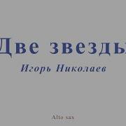 Две Звезды Николаев Саксофон