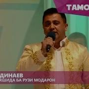 Эркин Одинаев Консерт Дар Душанбе Пурра Erkin Odinaev Concert In Dushanbe 2016