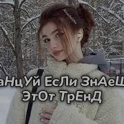 Танцуй Если Знаешь Этот Тренд Музыка Для Флешмоба Тренды Тик Ток