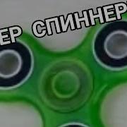 Супер Спиннер 1 Час Speed Up