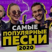 Хиты 2020 2022