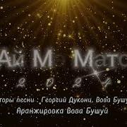 Вова Бушуй Ай Мэ Мато Мато