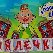 Клип Лялечка