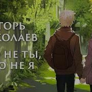 Игорь Николаев Это Не Ты Это Не Я