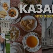 Казань Отпуск День 1