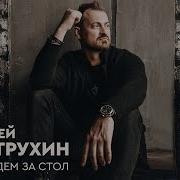 Алексей Петрухин Альбом А Мы Сядем За Стол 2022