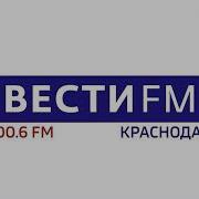 Вести Fm Краснодар 16 11 2018