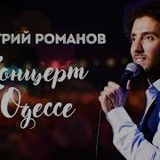 Дмитрий Романов Stand Up