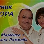 Сборник Игоря Маменко И Светланы Рожковой