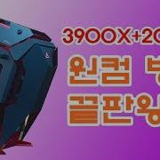 끝판왕급 원컴 방송 Pc 3900X 2080Ti Fhd Qhd 배그 오버워치 게임 프레임 테스트