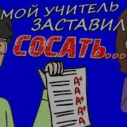 Учитель Заставил Сосать Анимация История Из Жизни Этожизнь Анимация