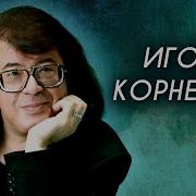 Корнелюк Альбом