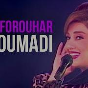 Leila Forouhar Dir Omadi