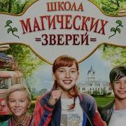 Карамель Школа Магических Зверей