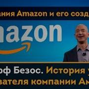 Джефф Безос История Компании Amazon Биография Путь Успех