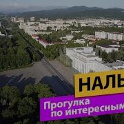 Гид По Городу Нальчик