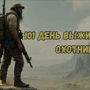 101 День Выживания Охотник