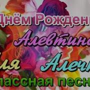 Алевтина С Днем Рождения