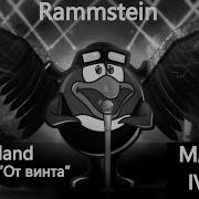 От Винта Rammstein Mashup