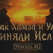 Жизнеописание Пророка Мухаммада 12 Как Хамза И Умар Приняли Ислам