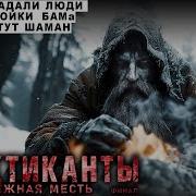 Практиканты Месть Тайги