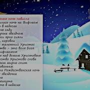 Родился Спаситель Христос Детские Песни На Рождество Сборник Новогодних Детских Песен