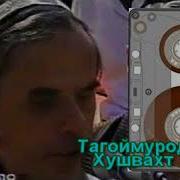 Тагоймурод Х Галат Кардам 1998