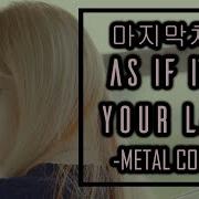 Blackpink As If It S You Last Metal Cover