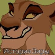 Король Лев История Зиры